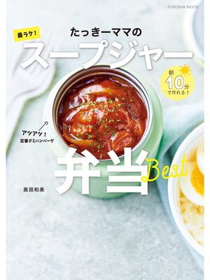 cover image of 朝10分で作れる!たっきーママの最ラク!スープジャー弁当